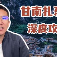 甘南王牌景区扎尕那深度测评！景点对比＋避坑指南！一次性给你说清楚！