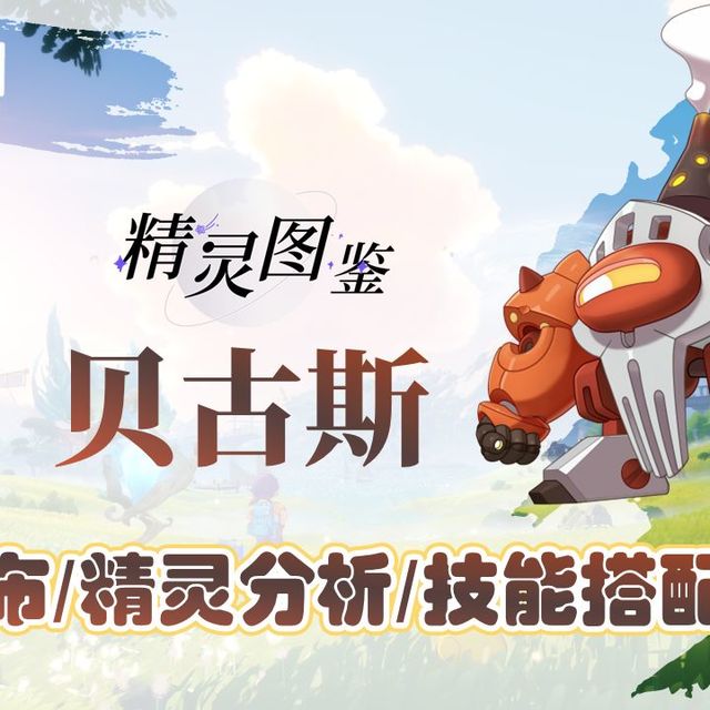 洛克王国精灵攻略—贝古斯（贝瑟）