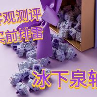 浆果缝合轴量产？名副其实还是浪得虚名？客观测评佳达隆最新力作【冰下泉轴】