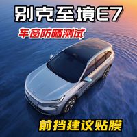 别克至境E7车窗防晒测试，全车防晒指数89.7分，前挡隔热稍差！