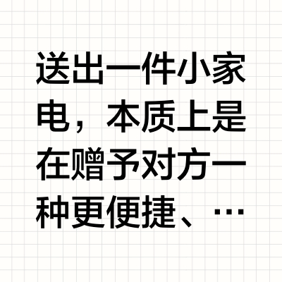 从厨房到客厅：2026小家电送礼的实用主义选购指南
