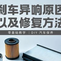 刹车异响原因 + 解决方法，全流程实操，新手也能看懂