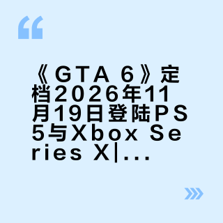 《GTA 6》定档2026年11月19日登陆PS5与Xbox Series X|S,PC版缺席首发