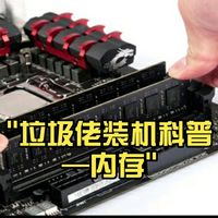垃圾佬装机科普—内存