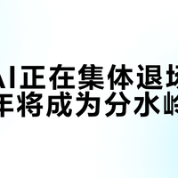 免费AI正在集体退场：2026年将成为分水岭