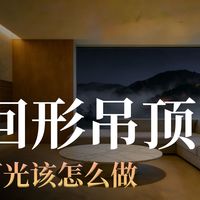 客厅回型吊顶别只看造型！