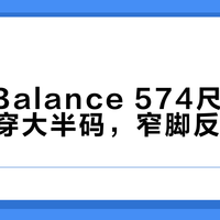 New Balance 574尺码真相：宽脚穿大半码，窄脚反要选小？