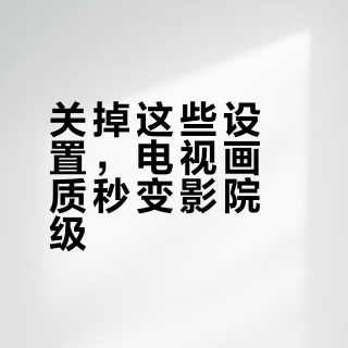 关掉这些设置,电视画质秒变影院级