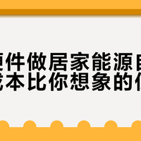 开源硬件做居家能源自给，入门成本比你想象的低一半