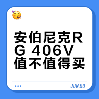 安伯尼克RG 406V值不值得买？安卓13带来的流畅与卡顿边界