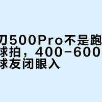 李宁风刃500Pro不是跑鞋而是全能型球拍，400-600元预算的进阶球友闭眼入？