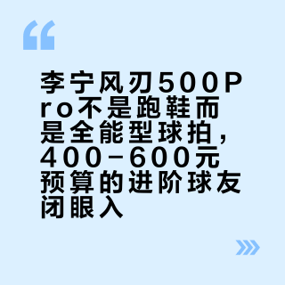 李宁风刃500Pro不是跑鞋而是全能型球拍，400-600元预算的进阶球友闭眼入？