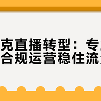 鸿星尔克直播转型：专业内容驱动、合规运营稳住流量底线