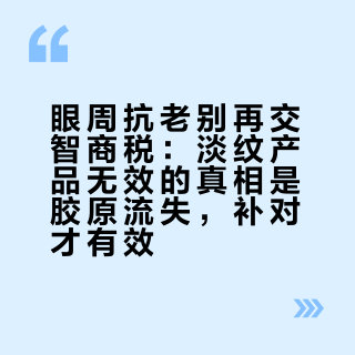 眼周抗老别再交智商税：淡纹产品无效的真相是胶原流失，补对才有效