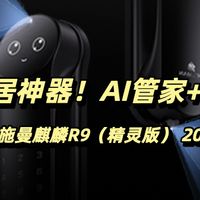 「小编精选」预算2500+买高端智能锁？麒麟R9精灵版2026：AI管家+双摄+续航15个月，有娃/独居真香
