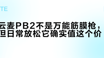 云麦PB2不是万能筋膜枪，但日常放松它确实值这个价