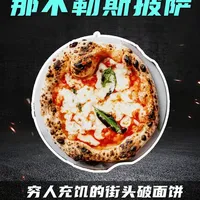 联合国认证的那不勒斯披萨：从码头工人快餐到非遗美食