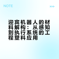 迎宾机器人的材料解构：从感知到执行系统的工程塑料应用