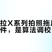 摩托罗拉X系列拍照拖后腿的不是硬件，是算法调校没跟上