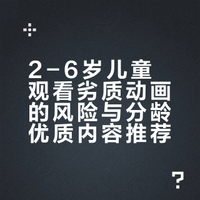 2-6岁宝宝大脑发育关键期，千万警惕毒动画