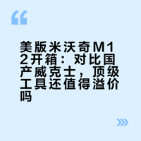 去美国买了世界上最好的电动工具，对比国产后发现不过如此——米沃奇M12开箱 6GHz的微博视频
