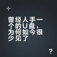 曾经人手一个的U盘，为何如今很少见了？雨声与玉米糕的微博视频