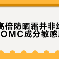 HNF高倍防晒霜并非绝对温和，含OMC成分敏感肌慎用