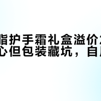 松山油脂护手霜礼盒溢价28%：成分安心但包装藏坑，自用不如单买