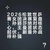 从伦敦世乒赛决赛看女团竞技水平，孙颖莎在不断上升，王曼昱不在最佳状态，蒯曼要努力提高外战水平。
