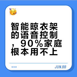 智能晾衣架的语音控制，90%家庭根本用不上