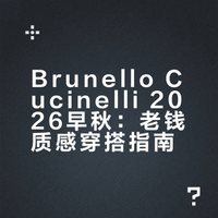 Brunello Cucinelli 26早秋｜老钱质感穿搭