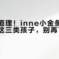 贵得有道理！inne小金条钙锌镁适合这三类孩子，别再盲目跟风买