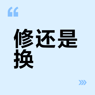 修还是换？智能晾衣架三年后维修成本超300元就该换了