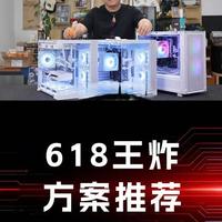 2026年618电脑DIY配置推荐：9套“王炸”方案解析