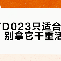 牧田TD023只适合轻量家用，别拿它干重活