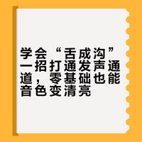 学会“舌成沟”一招打通发声通道,零基础也能音色变清亮