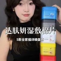 达肤妍全系列5款湿敷棉片功能对比与选购指南