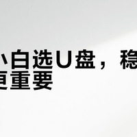 电脑小白选U盘，稳定比速度更重要