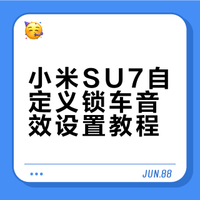 小米su7上传自定义锁车音效