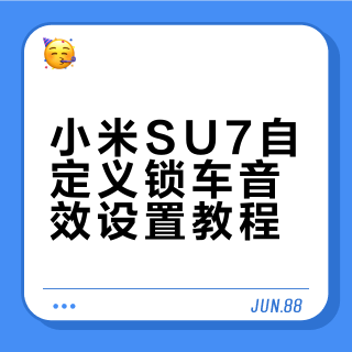 小米su7上传自定义锁车音效