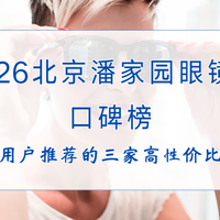 2026北京潘家园眼镜店口碑报告：真实用户推荐的三家高性价比好店