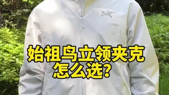 始祖鸟5款立领夹克选购指南：功能参数与场景对比
