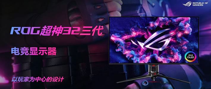 硬核玩家本命屏！ROG超神32三代电竞显示器，颜值性能双在线