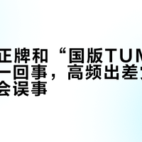 TUMI正牌和“国版TUMI”根本不是一回事，高频出差党闭眼选错真会误事