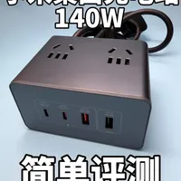 小米桌面充电站140W评测：苹果生态适配与多口分配策略解析