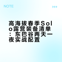 高海拔春季solo露营🏕️两天一夜装备清单