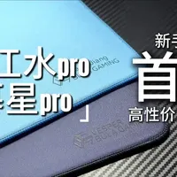 湘江水Pro与暮星Pro鼠标垫升级解析：高性价比入门首选