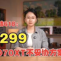 618，9070XT最终答案：8299，9700X+9070XT超合金旗舰不妥协方案