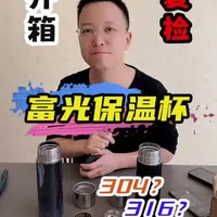 富光保温杯复检实测：304/316材质与磁性问题解析