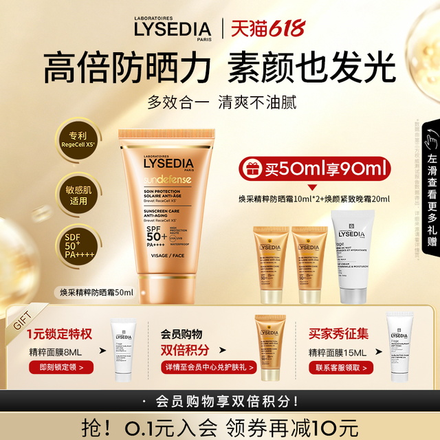 lysedia 焕采精粹 5K 防晒霜实测： 防晒 + 抗老 + 妆前，闭眼冲